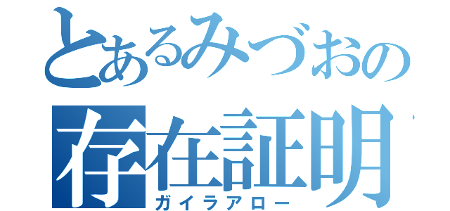 とあるみづおの存在証明（ガイラアロー）