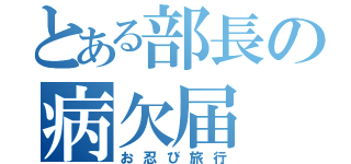 とある部長の病欠届（お忍び旅行）