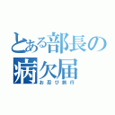 とある部長の病欠届（お忍び旅行）