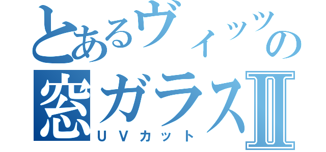 とあるヴィッツの窓ガラスⅡ（ＵＶカット）