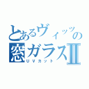 とあるヴィッツの窓ガラスⅡ（ＵＶカット）