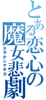 とある恋心の魔女悲劇（さやか☆マギカ）