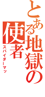 とある地獄の使者（スパイダーマッ）