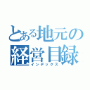 とある地元の経営目録（インデックス）