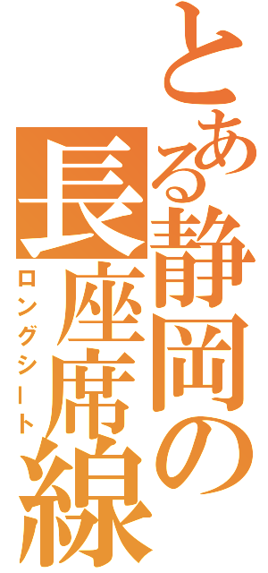 とある静岡の長座席線（ロングシート）