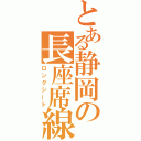 とある静岡の長座席線（ロングシート）