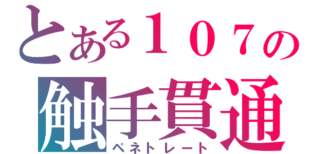 とある１０７の触手貫通（ペネトレート）