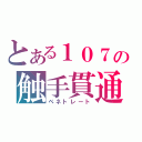 とある１０７の触手貫通（ペネトレート）