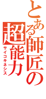 とある師匠の超能力（サイコキネシス）