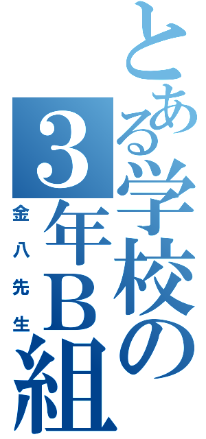 とある学校の３年Ｂ組（金八先生）