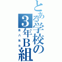 とある学校の３年Ｂ組（金八先生）