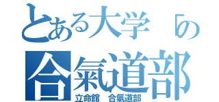 とある大学「の合氣道部」（立命館　合氣道部）