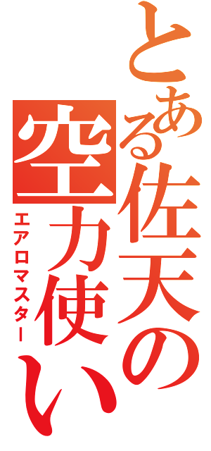 とある佐天の空力使い（エアロマスター）