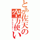 とある佐天の空力使い（エアロマスター）