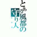 とある風都の守り人（ナスカ）