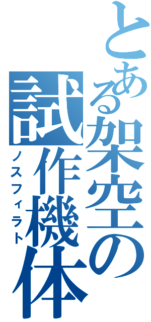 とある架空の試作機体（ノスフィラト）