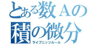 とある数Ａの積の微分（ライプニッツルール）