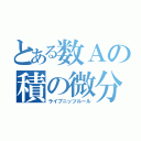 とある数Ａの積の微分（ライプニッツルール）