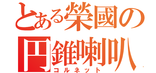 とある榮國の円錐喇叭（コルネット）