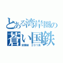 とある湾岸圏の蒼い国鉄型（京葉線 ２０１系）