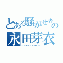 とある騒がせ者の永田芽衣（いつでもテンションＭＡＸ☆）