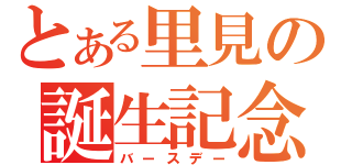 とある里見の誕生記念（バースデー）