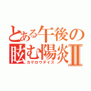 とある午後の眩む陽炎Ⅱ（カゲロウデイズ）