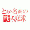 とある名商の軟式庭球（ソフトテニス）