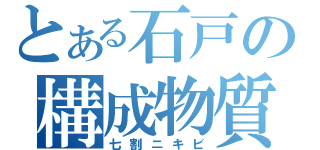 とある石戸の構成物質（七割ニキビ）