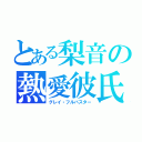 とある梨音の熱愛彼氏（グレイ・フルバスター）