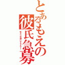 とあるもえの彼氏急募（私より可愛い子なんて！）