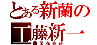 とある新蘭の工藤新一（蘭蘭在等待）