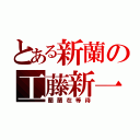 とある新蘭の工藤新一（蘭蘭在等待）