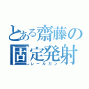 とある齋藤の固定発射台（レールガン）