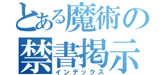 とある魔術の禁書掲示板（インデックス）