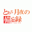 とある月夜の備忘録（アーカイブス）