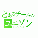 とあるチームのユニゾン（サバゲーチーム）