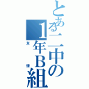 とある二中の１年Ｂ組（友情）