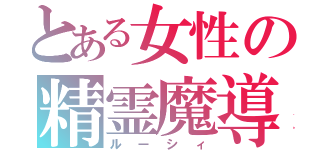 とある女性の精霊魔導士（ルーシィ）