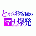 とあるお客様のマナ爆発（３００円ガチャガチャ）