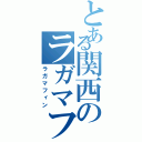 とある関西のラガマフィン（ラガマフィン）