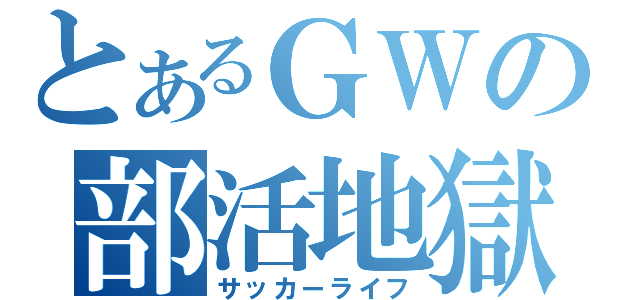 とあるＧＷの部活地獄（サッカーライフ）