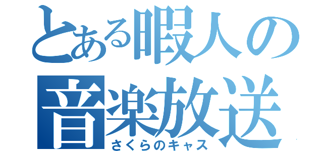 とある暇人の音楽放送（さくらのキャス）