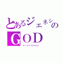 とあるジェネシス・オメガ・ドラゴンのＧＯＤ（　ディープパープルドラゴン　）