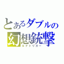 とあるダブルの幻想銃撃士（ルナトリガー）