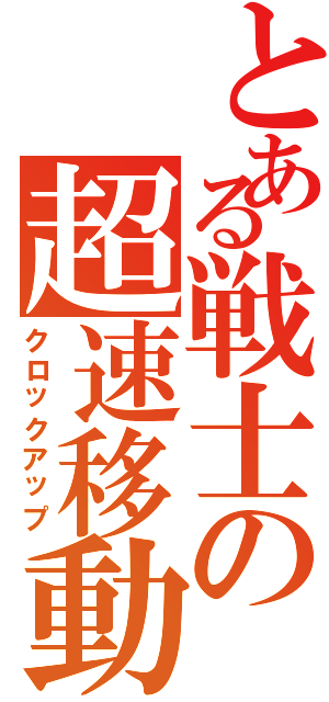 とある戦士の超速移動（クロックアップ）