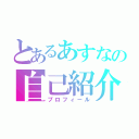 とあるあすなの自己紹介（プロフィール）