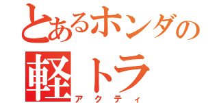 とあるホンダの軽トラ（アクティ）