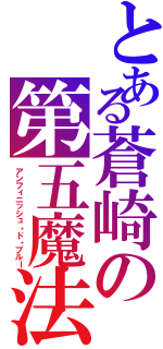 とある蒼崎の第五魔法（アンフィニッシュ・ド・ブルー）