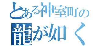 とある神室町の龍が如く（）